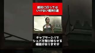 【歴代バイオ】絶対に行ってはいけない場所5選 #shorts
