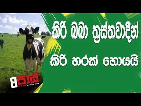 NETH FM 8 Pass Jokes 2019.03.19 -කිරි බබා ත්‍රස්තවාදීන් කිරි හරක් හොයයි