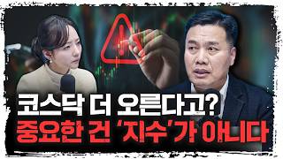 코스닥 상승 논리, 우리가 놓치고 있는 것은? | 이선엽 AFW파트너스 대표 [신과대화]