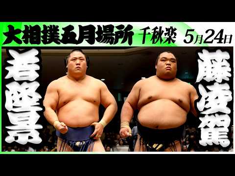 大相撲　若隆景ー藤凌駕＜令和８年五月場所・千秋楽＞SUMO