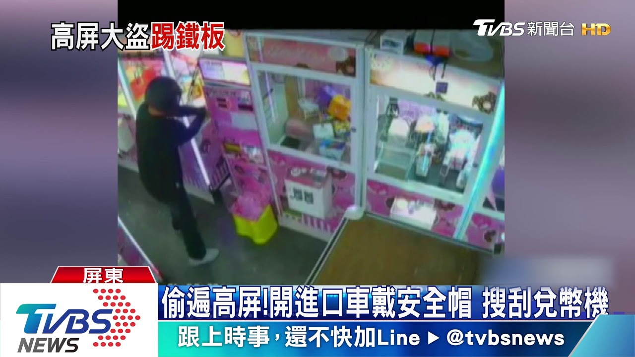 偷遍高屏!開進口車戴安全帽 搜刮兌幣機