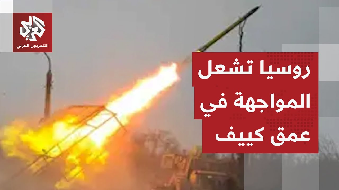 هجمات روسية عنيفة على كييف وسط تصعيد ميداني مستمر يضيق الخناق على أوكرانيا