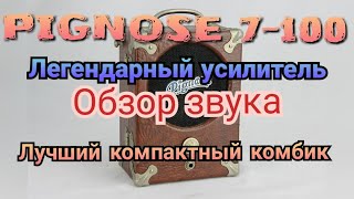 Video thumbnail for ОБЗОР PIGNOSE 7-100. Демонстрация звука. Пожалуй лучший переносной домашний комбик! by Guitar Games