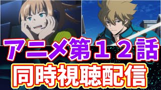 【ワールドトリガー】アニメ第１２話リアルタイム実況生配信【コーヒーモンキーズ】