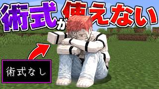 宿儺が術式を使えなくなった【マイクラ】【マインクラフト】