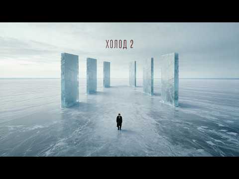 JOHNYBOY - Холод 2 (Полный альбом, Премьера)