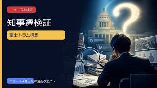 「自民党籍を持っている知事を支援という事は基本的にできない」 長崎幸太郎県政を検証へ 富士｜コメント欄の論点と独自見解