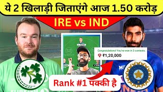 IRE vs IND Dream11 Team | IRE vs IND Dream11 | IRE vs IND Dream11 Prediction Today | IRE vs IND T20