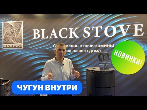 Долговечные и надёжные! НОВЫЕ КАМИНЫ И ПЕЧИ BLACK STOVE.