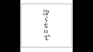 治らないで
