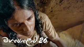 Mahapolowa | Episode 26 - (2021-03-20) | ITN preview image