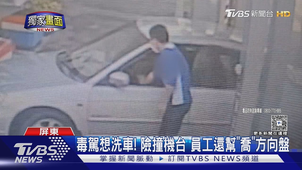 2條通想洗車！　開到加油站吸毒　員工傻眼幫「喬」方向盤