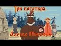 Алеша Попович и Тугарин Змей - Не смешите мои подковы! (мультфильм) 