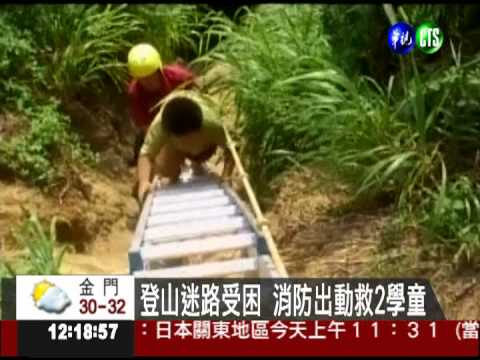 登山迷路受困 消防出動救2學童