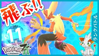 【ポケモンZA】メガバシャーモ解禁！意外と火力高いぞ！？【ランクバトル】