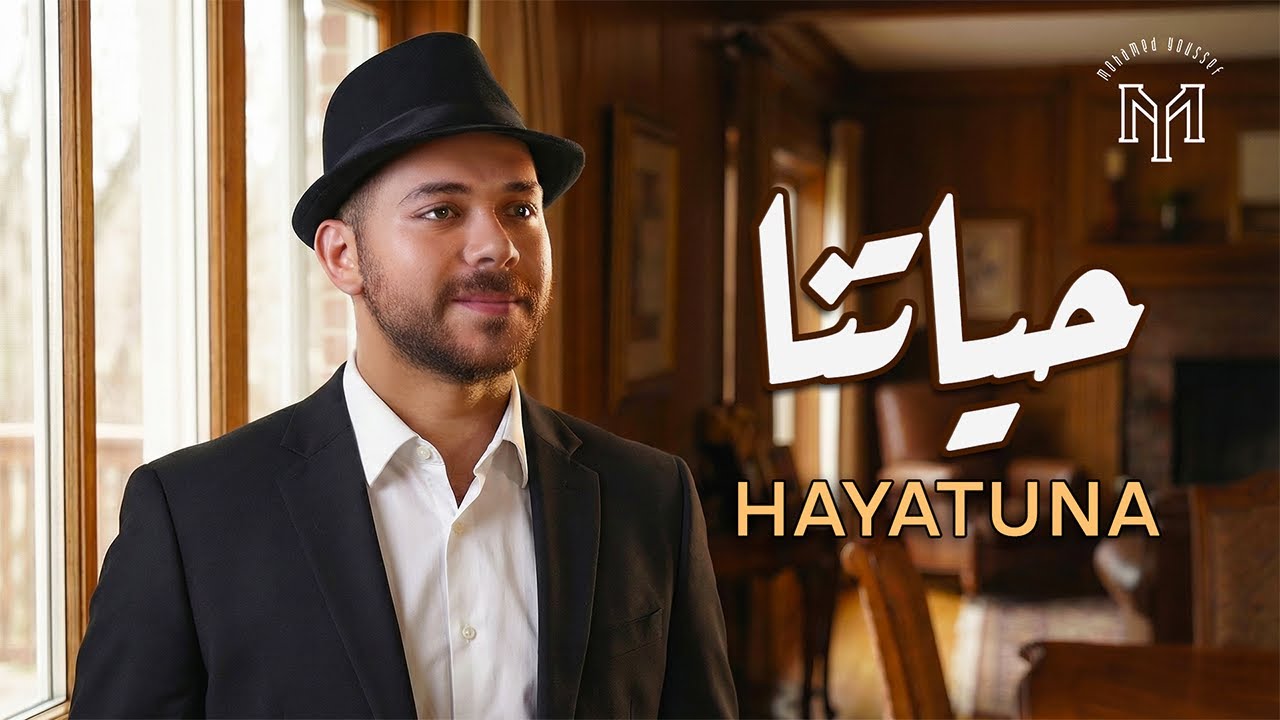 Mohamed Youssef - HAYATUNA | Official Music Video | محمد يوسف - حياتنا