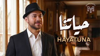 كلمات اغنية حياتنا محمد يوسف