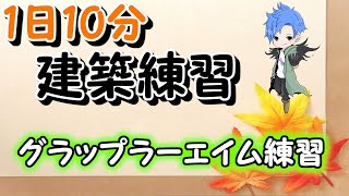 1日10分建築練習『フリックエイム』7日目[フォートナイト]