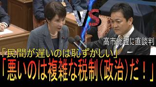 【党首討論】「日本として恥ずかしい」高市総理の暴言？に玉木代表が痛烈な苦言！複雑な税制を作ったのは政治の責任だ【国民民主党】　＃政治　＃高市　＃国民民主　＃玉木