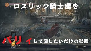 DARK SOULS III　パリィしたいだけの動画