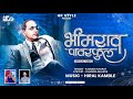 BHIMRAO POWERFUL Kadubai Kharat New Song Full Official Video Bhim Song DJ HK STYLE