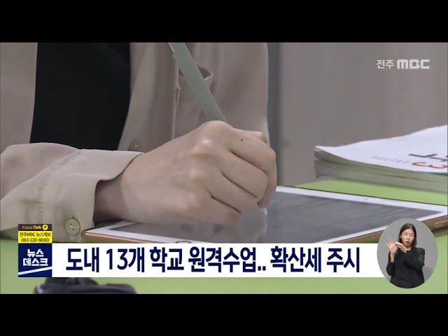 코로나 여파, 13개학교 원격수업