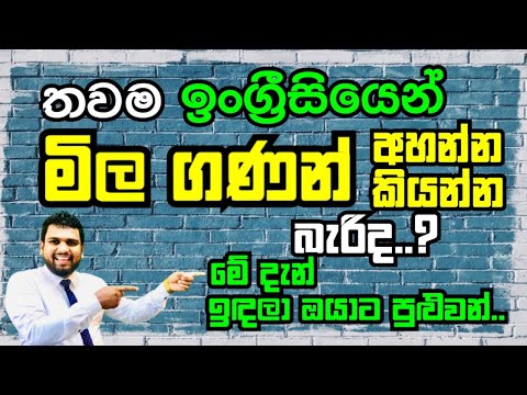 How to talk about prices in English / Sandaruwan Jayasinghe