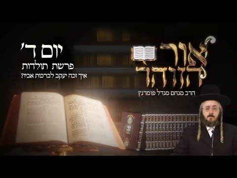 הזוהר היומי - יום ד' פרשת תולדות תשפ"ד