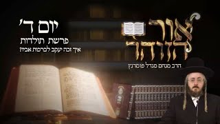 ‏‏הרב מנחם מנדל פומרנץ | הזוהר היומי - יום ד' פרשת תולדות תשפ"ד • איך זכה יעקב לברכות אביו? •