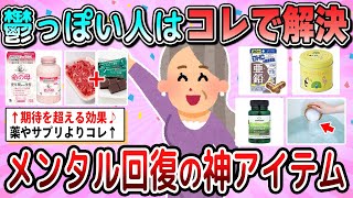【有益】鬱っぽい人は絶対買って！メンタル回復の神アイテム教えて【ガルちゃん】