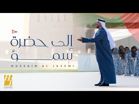 حسين الجسمي إلى حضرة سموٍ حصريا 2024