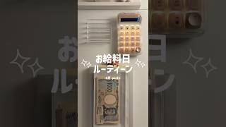 【6月お給料日ルーティーン2👛】#payday #paydaysave #節約術 #家計管理 #積立