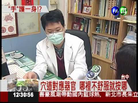 按穴道治病痛? 一"手"就能搞定!