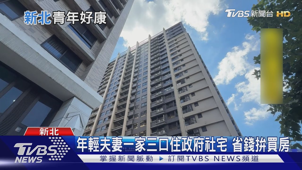 育兒家庭注意!新北社宅「一胎加一籤」 國中小就讀可延長至12年