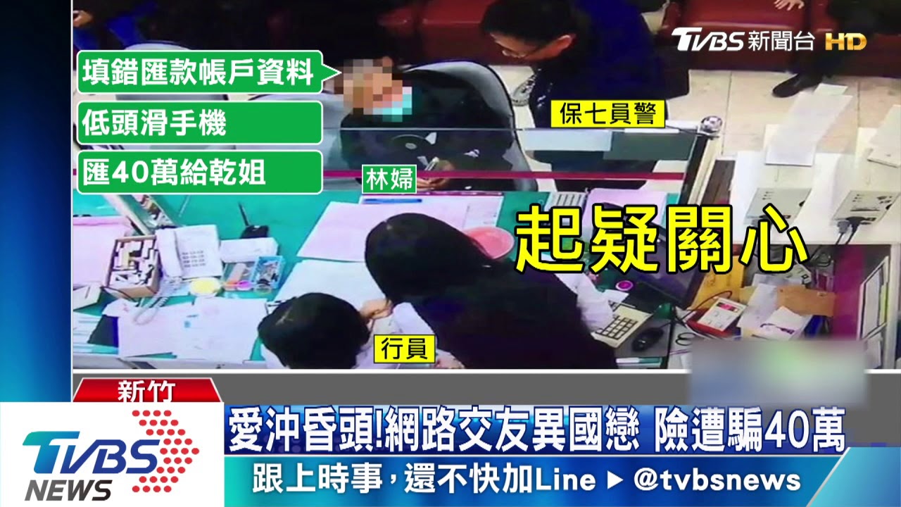 哪個姐姐?婦急匯款救網友 40萬險遭騙