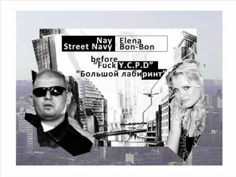 Nay ( Street Navy ) feat. Elena Bon Bon - Большой лабиринт (2008)