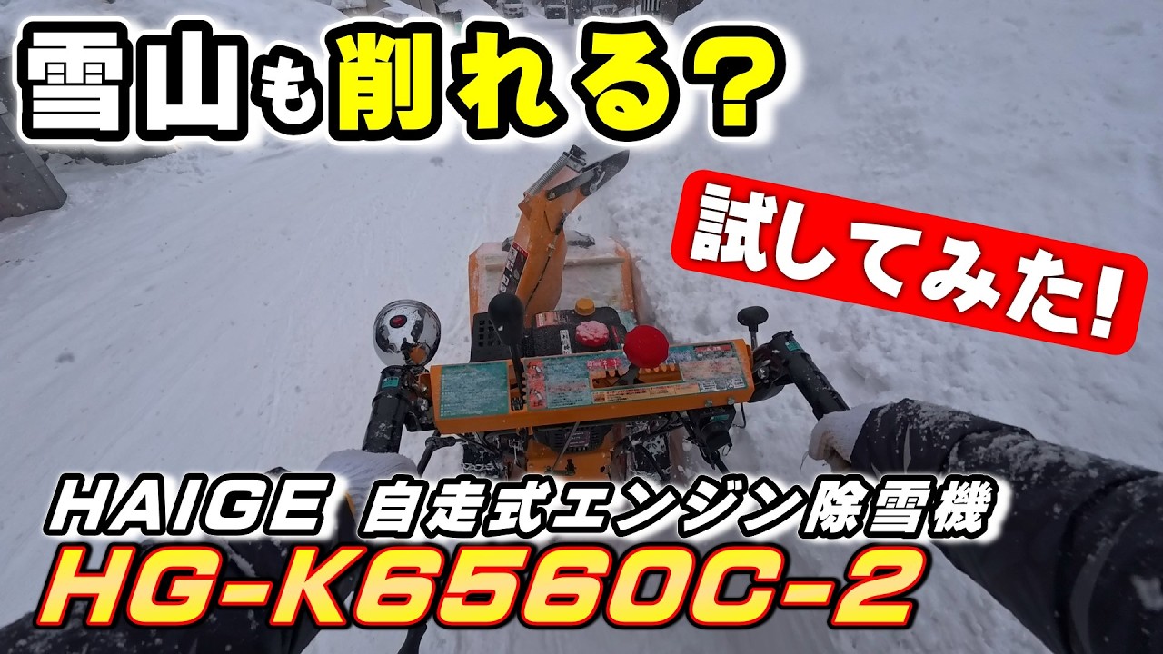 雪山削るのしんどい…。ハイガーのHG-K6560C-2を購入したら最高に幸せになれた件【エンジン式除雪機】