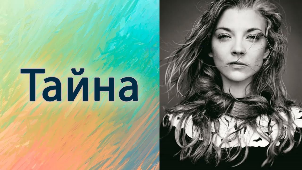 Тайна.