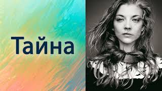 Тайна.