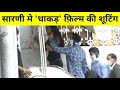 Dhakad Kangana Ranout Sarni Film Shuting Betul Madhya Pradesh