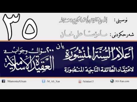 وانەی سی و پێنجەم
