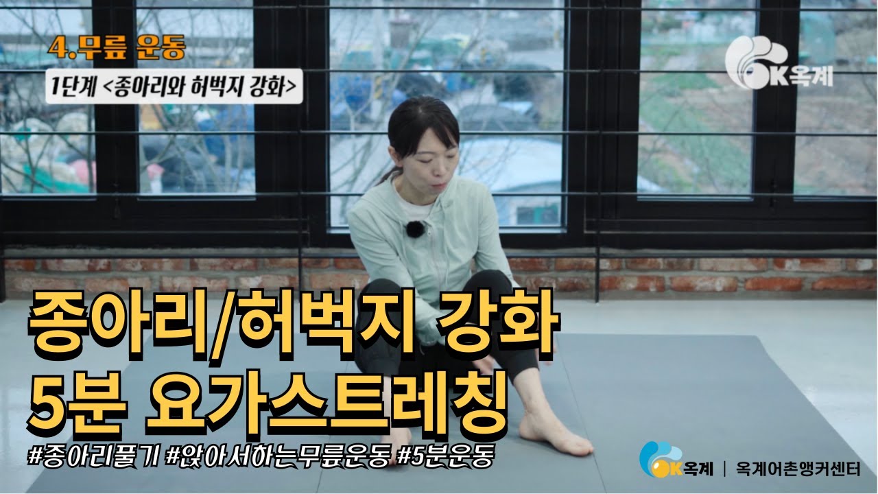 노년건강은 허벅지가 핵심! 종아리와 허벅지 강화하는 5분 요가스트레칭