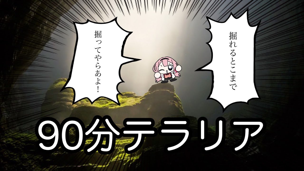 【テラリア】掘　削　作　業　員　ゴ　ね　ぇ【周央サンゴ】
