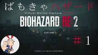#1【バーチャル美少女実況】「ばもきゃハザード！」【バイオハザードRE:2】