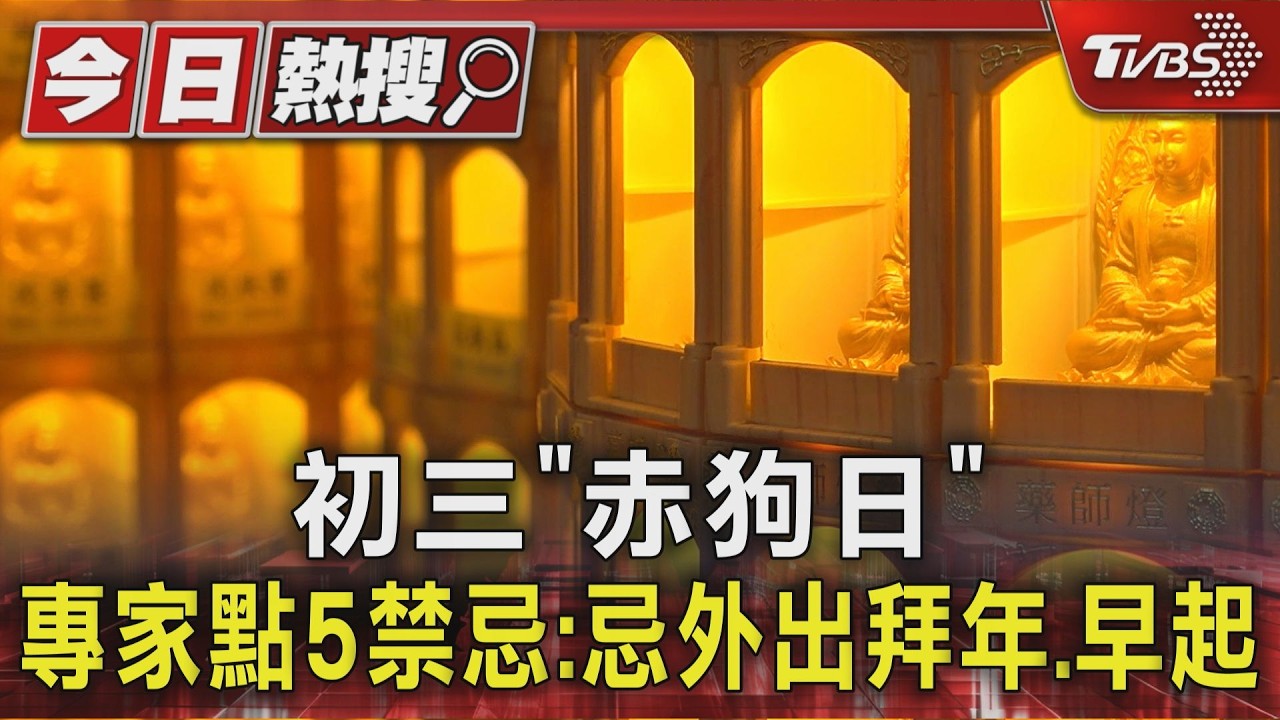 影音/大年初三「赤狗日」 專家點5禁忌:忌外出拜年、早起