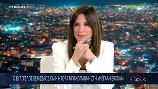 16.2.2026 Ευ. Βενιζέλος - Ντόρα Μπακογιάννη  στο Mega με τη Νίκη Λυμπεράκη