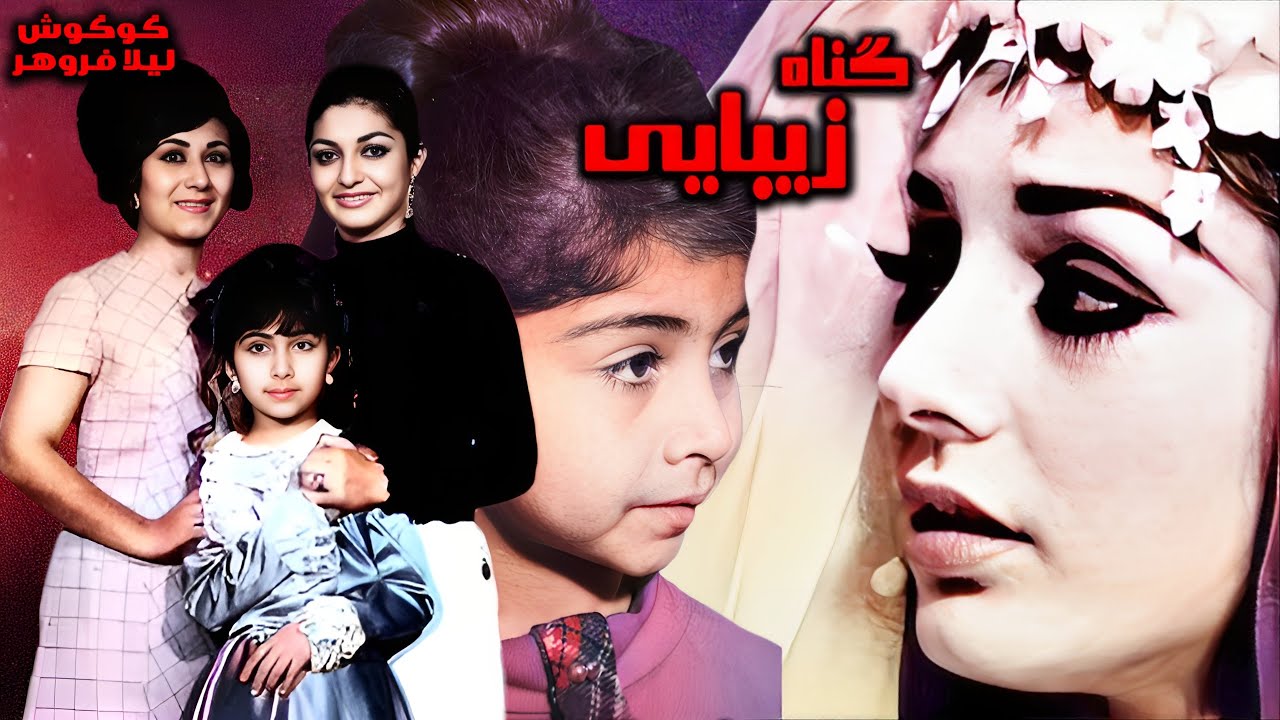 گناه زیبایی جذاب و بدون سانسور و ترمیم شده - با هنرمندی گوگوش