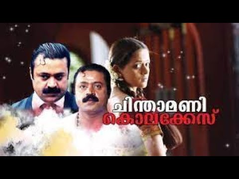 Chinthamani Kolacase 2006 Malayalam Full Movie HD|Suresh Gopi,Bhavana,Tilakan|HD