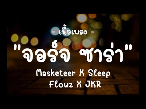จอร์จ ซาร่า - Masketeer X Sleep Flowz X JKR - (เนื้อเพลง)