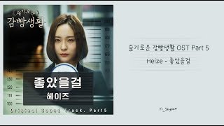 [韓繁中字] Heize(헤이즈) - 該有多好(좋았을걸/Would Be Better) - 機智牢房生活 슬기로운 감빵생활 OST Part 5
